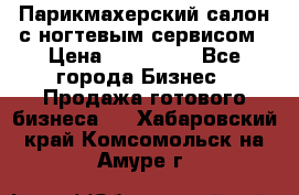 Парикмахерский салон с ногтевым сервисом › Цена ­ 700 000 - Все города Бизнес » Продажа готового бизнеса   . Хабаровский край,Комсомольск-на-Амуре г.